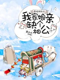 萌娃神助攻:我家娘亲缺个相公