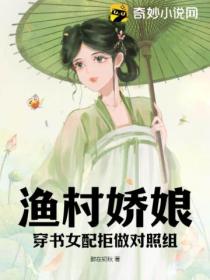 渔村娇娘:穿书女配拒做对照组
