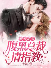 蜜宠甜妻:腹黑总裁请指教