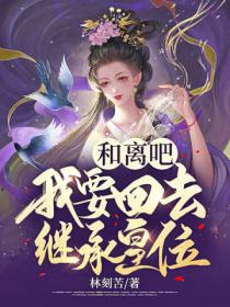 和离吧,我要回去继承皇位