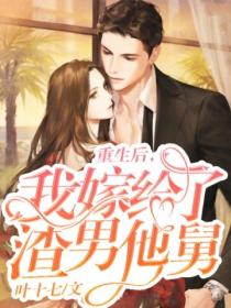 重生后,我嫁给了渣男他舅