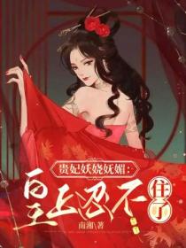 贵妃妖娆妩媚:皇上忍不住了
