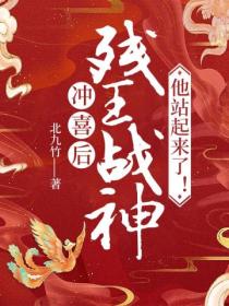 冲喜后,残王战神他站起来了!