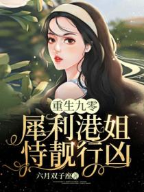 重生九零:犀利港姐恃靓行凶