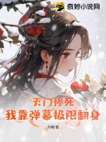 灭门惨死?我靠弹幕极限翻身