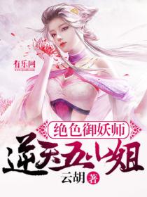 绝色御妖师：逆天五小姐