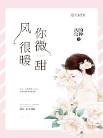 风很暖,你微甜