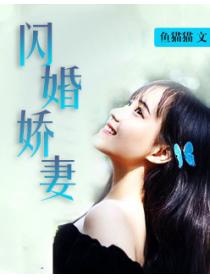 闪婚娇妻