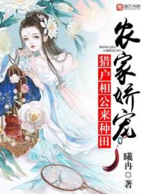 农家娇宠:猎户相公,来种田