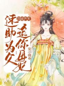 四娃齐天:速助为父追你母妃