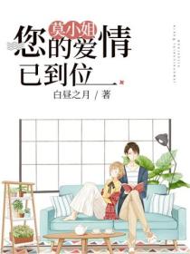 莫小姐,您的爱情已到位