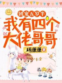 团宠五岁半:我有四个大佬哥哥