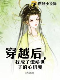 穿越后,我成了傲娇世子的心机妾