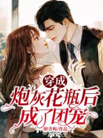 穿成炮灰花瓶后成了团宠