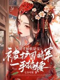 公主娇软是宝,被护国将军一手掐腰
