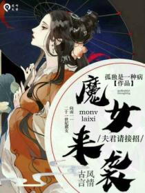 魔女来袭,夫君请接招
