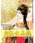 不嫁皇帝:只与太子结连理