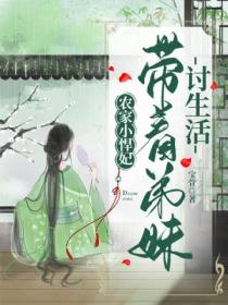农家小悍妃:带着弟妹讨生活