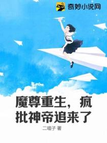 魔尊重生,疯批神帝追来了