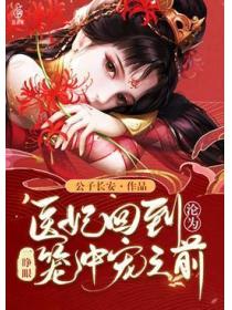 一睁眼医妃回到沦为笼中宠之前