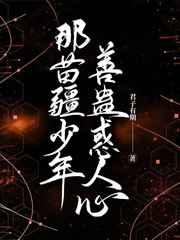 那苗疆少年善蛊惑人心