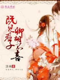 既见君子,卿胡不喜