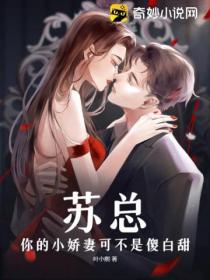 苏总,你的小娇妻可不是傻白甜
