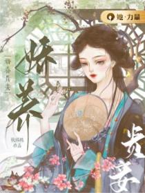 娇养贵妾