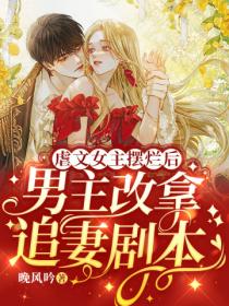 虐文女主摆烂后,男主改拿追妻剧本