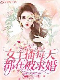 女主播每天都在被求婚