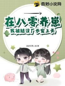 在八零养崽,我被糙汉厂长宠上天