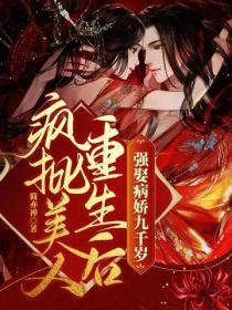 疯批美人重生后,强娶病娇九千岁