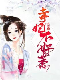 毒妃不好惹