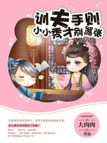 训夫日常,小小秀才别嚣张