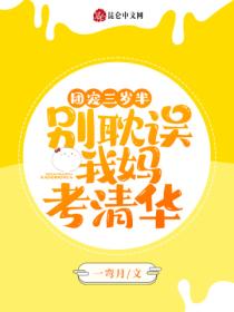 团宠三岁半:别耽误我妈考清华