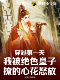 穿越第一天,我被绝色皇子撩的心花怒放