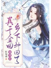 穿书后,真千金回乡下种田了