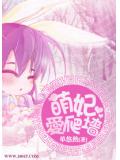 萌妃爱爬墙