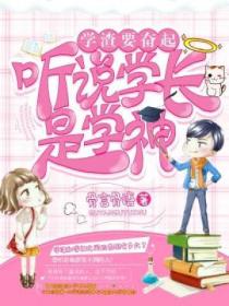 学渣要奋起:听说学长是学神
