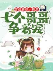穿成兽世小熊崽,七个哥哥争着宠