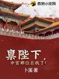 禀陛下,中宫那位自戕了!
