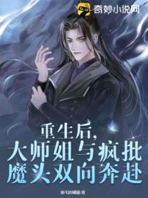 重生后，大师姐与疯批魔头双向奔赴