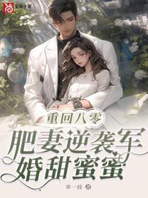 重回八零:肥妻逆袭军婚甜蜜蜜