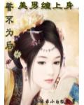 美男缠上身:誓不为后