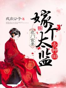 农门宦妻:嫁个太监去种田