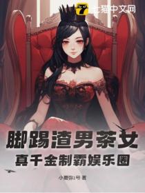 脚踢渣男茶女,真千金制霸娱乐圈