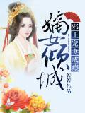 嫡女倾城:邪王宠妻成瘾