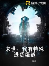 末世:我有特殊进货渠道