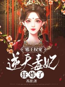 邪王权宠:逆天毒妃狂炸了