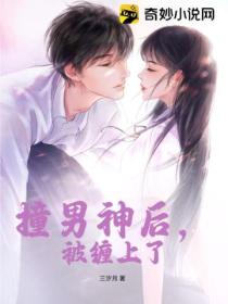 撞男神后,被缠上了
